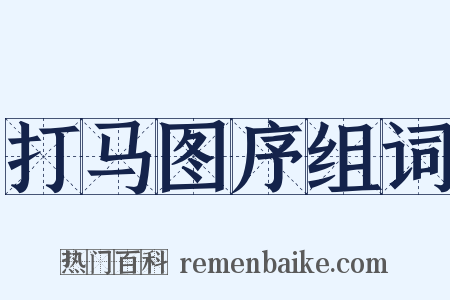 打马图序组词是什么意思的图片